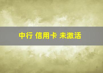 中行 信用卡 未激活